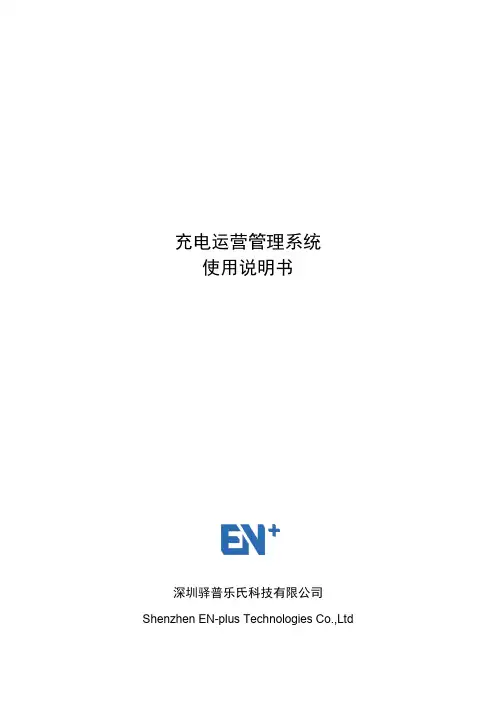 充电运营管理系统使用说明书_平台商