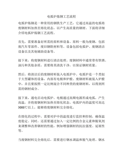 电弧炉炼钢工艺流程