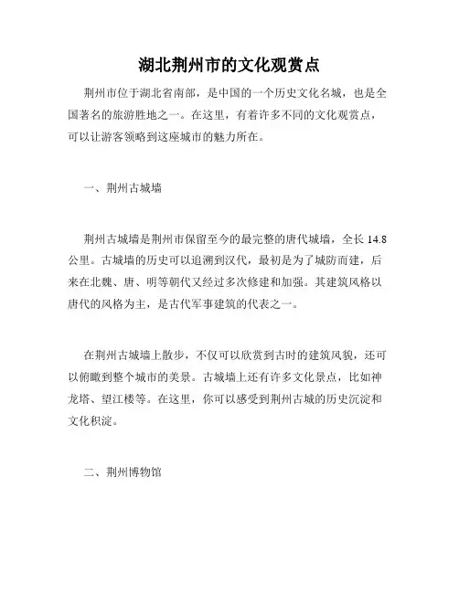 湖北荆州市的文化观赏点