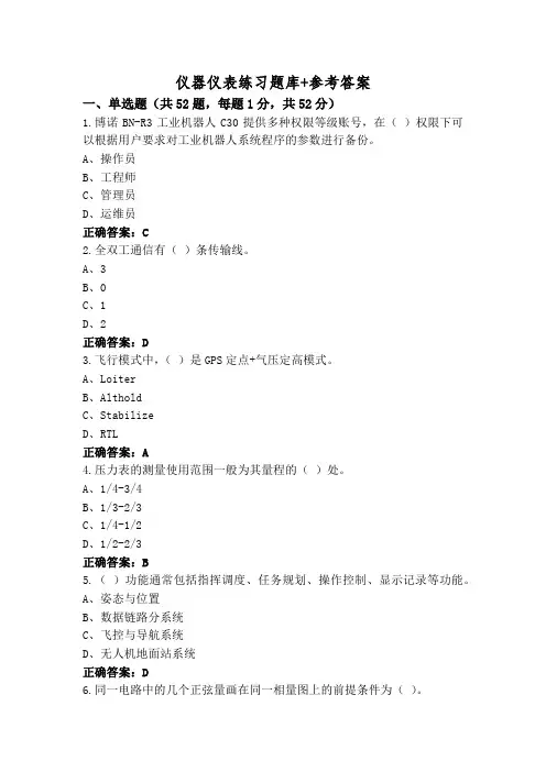 仪器仪表练习题库+参考答案