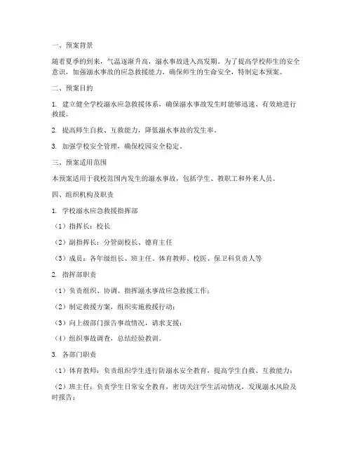 学校溺水应急救援预案
