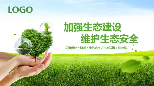 加强环境保护维护生态安全PPt模版