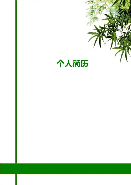 淡雅风之绿竹个人简历模板