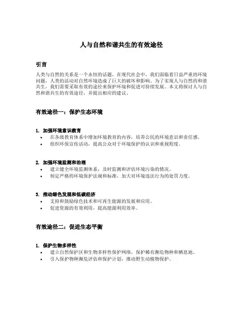 人与自然和谐共生的有效途径