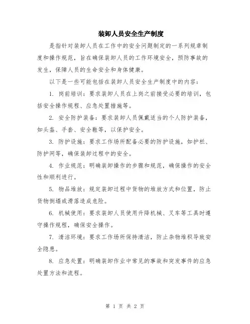 装卸人员安全生产制度