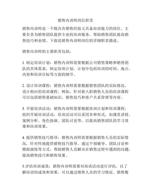 销售内训师岗位职责