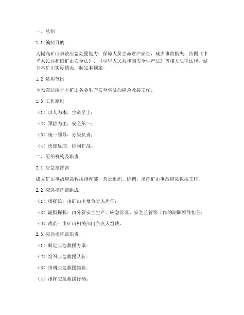 矿山事故应急救援预案范本