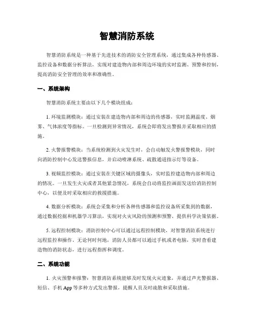 智慧消防系统