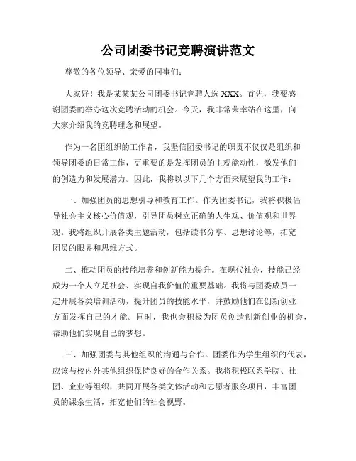 公司团委书记竞聘演讲范文