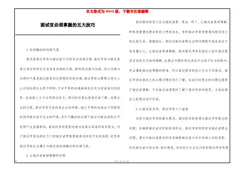 面试官必须掌握的五大技巧