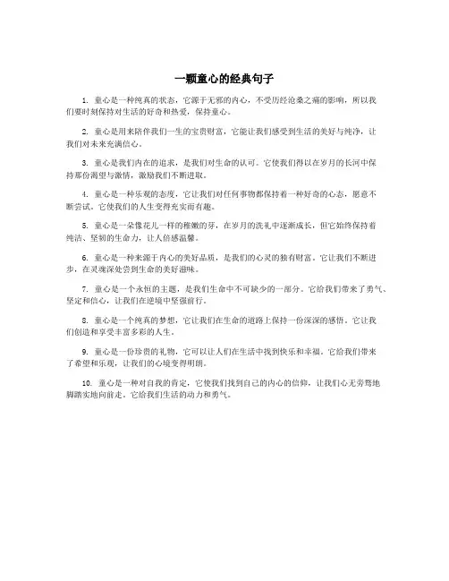 一颗童心的经典句子