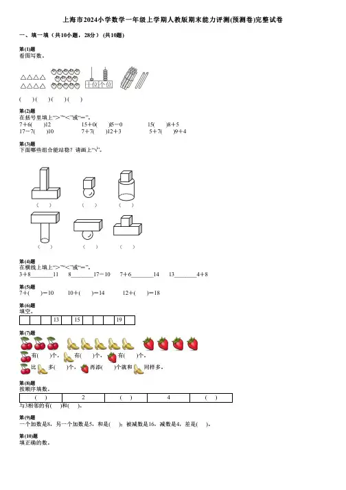 上海市2024小学数学一年级上学期人教版期末能力评测(预测卷)完整试卷