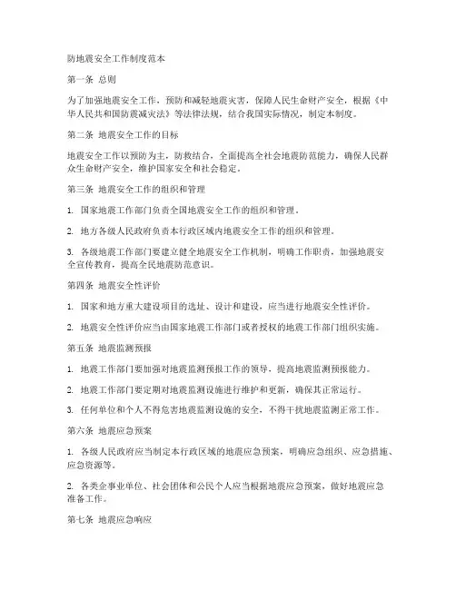 防地震安全工作制度范本