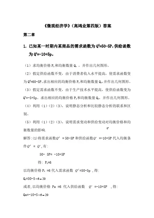 高鸿业《微观经济学》第四版-课后答案(完整版)