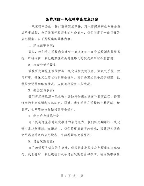 某校预防一氧化碳中毒应急预案（四篇）