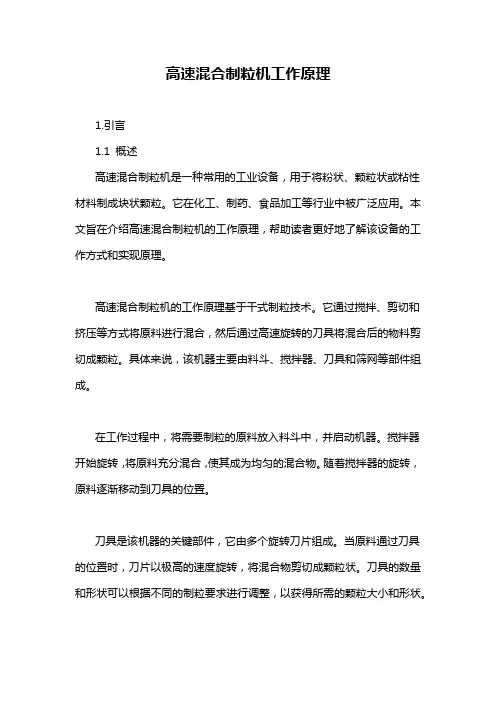 高速混合制粒机工作原理