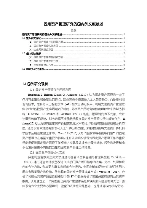《固定资产管理研究的文献综述》3200字