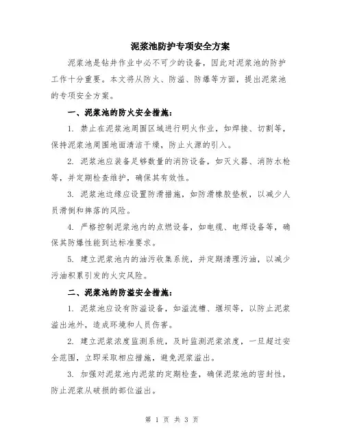 泥浆池防护专项安全方案
