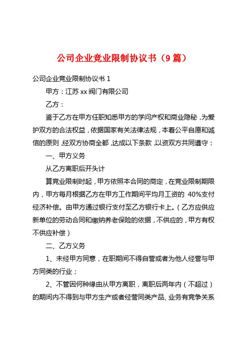 公司企业竞业限制协议书(9篇)