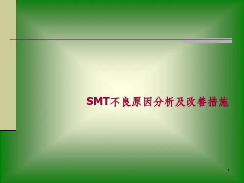 SMT不良分析及改善措施