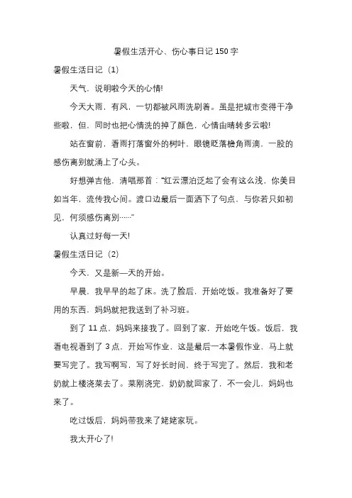 暑假生活开心、伤心事日记150字