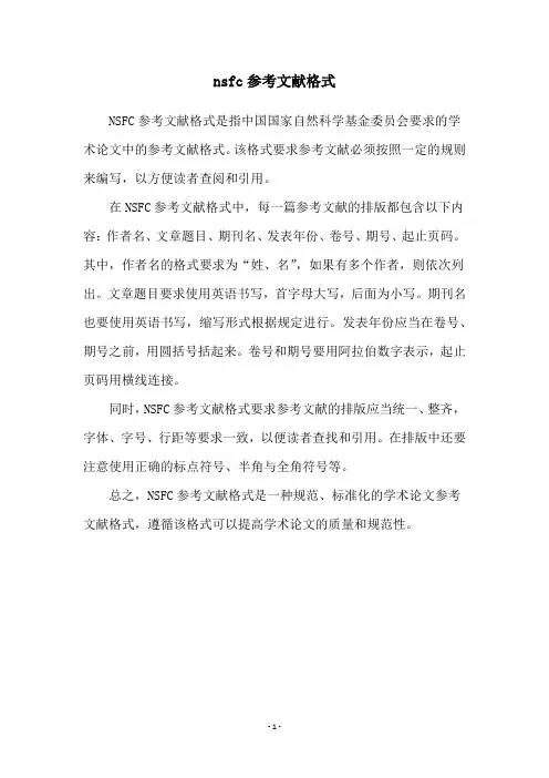 nsfc参考文献格式