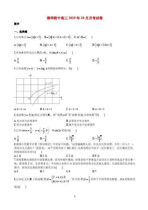 北京市清华大学附属中学2019-2020学年高三年级第一学期10月考数学试卷