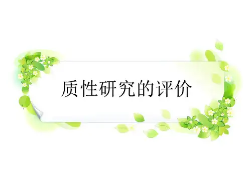 (完整版)质性研究评价分析