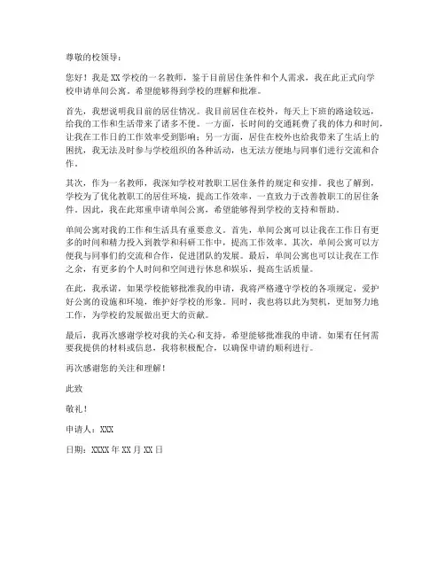 教师单间公寓申请书