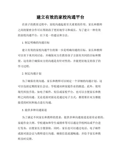 建立有效的家校沟通平台