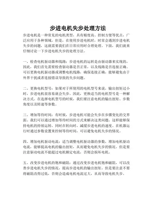 步进电机失步处理方法