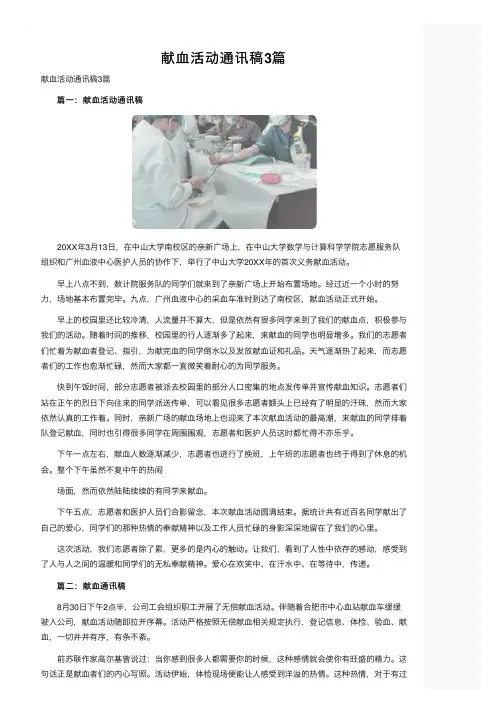 献血活动通讯稿3篇