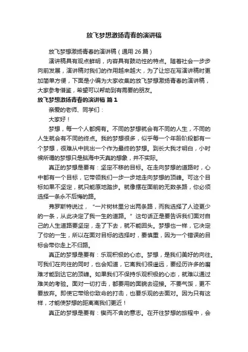 放飞梦想激扬青春的演讲稿（通用26篇）