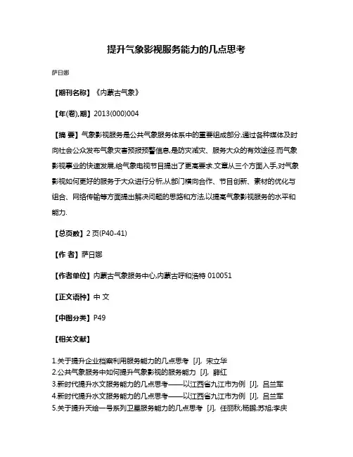 提升气象影视服务能力的几点思考