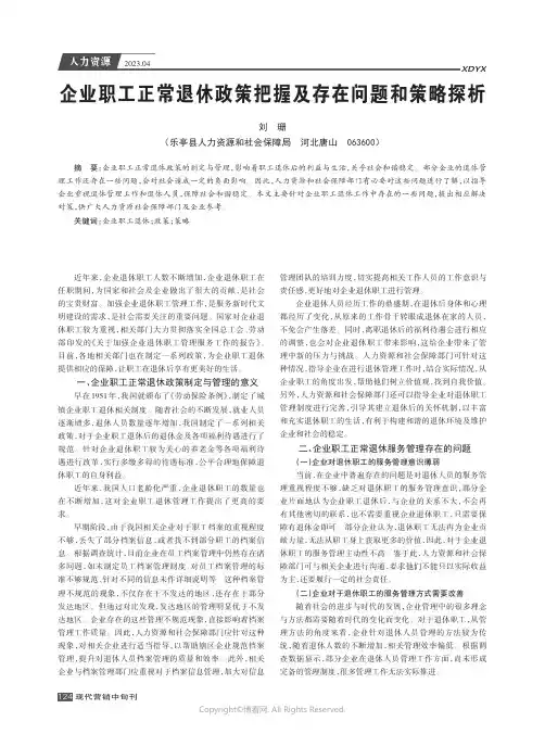企业职工正常退休政策把握及存在问题和策略探析