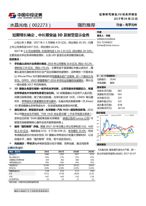 水晶光电：中长期受益3D及新型显示业务 强烈推荐评级