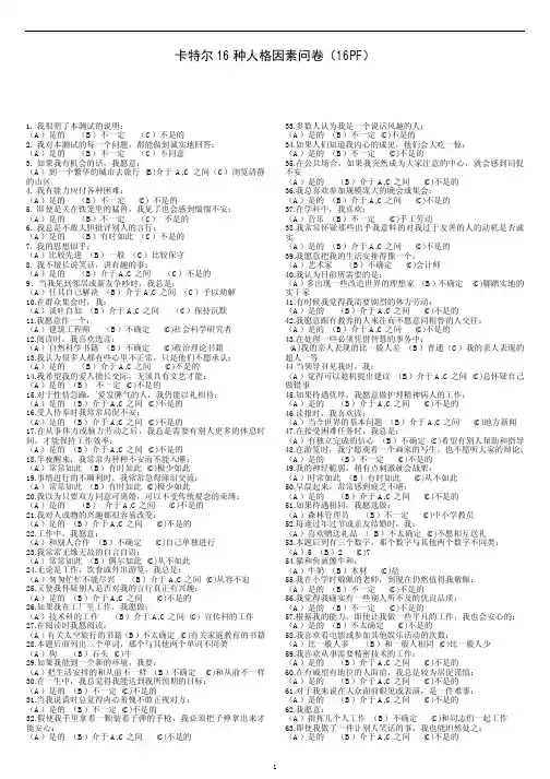 卡特尔16 种人格因素问卷(含答案)
