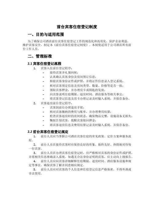 前台宾客住宿登记制度[1]