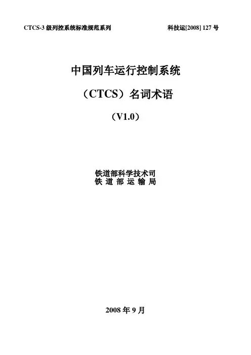 中国列车运行控制系统(CTCS)名词术语