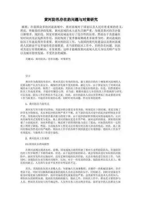 黄河防汛存在的问题与对策研究
