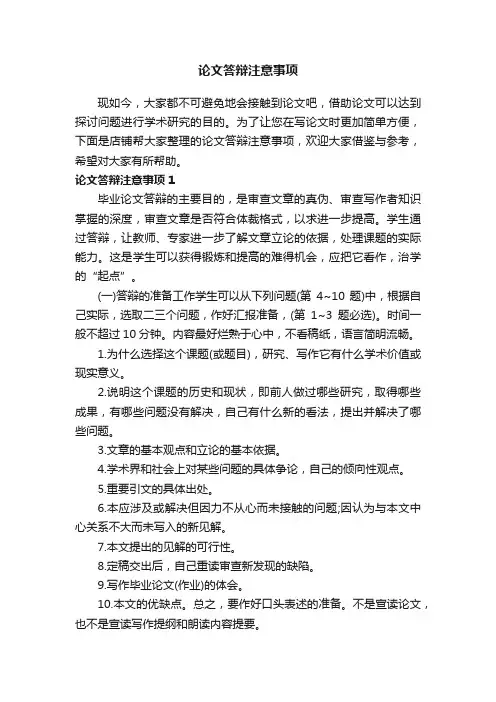 论文答辩注意事项