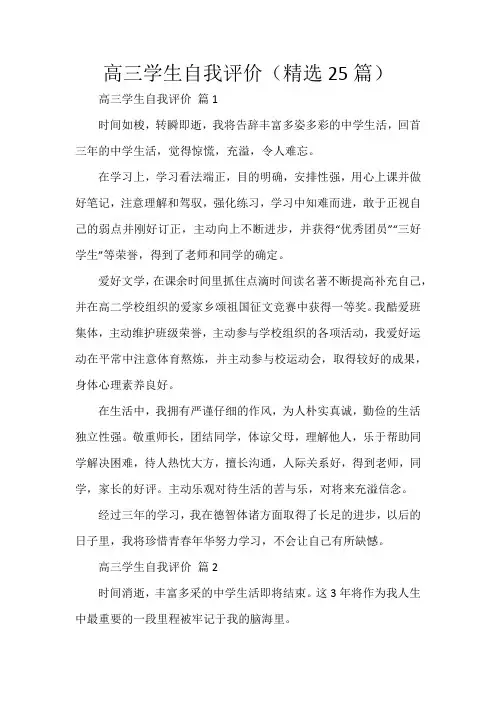 高三学生自我评价(精选25篇)