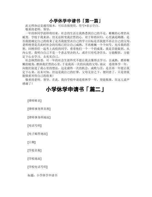 小学休学申请书「精选3篇」