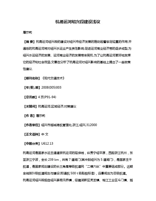 杭甬运河绍兴段建设浅议
