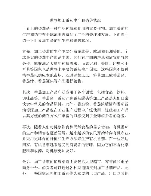世界加工番茄生产和销售状况
