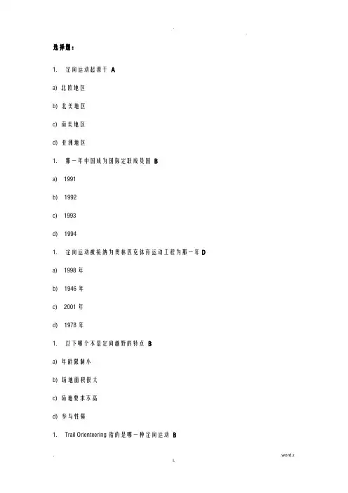 定向越野理论考试题库及答案