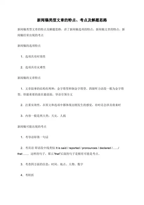 新闻稿类型文章的特点、考点及解题思路