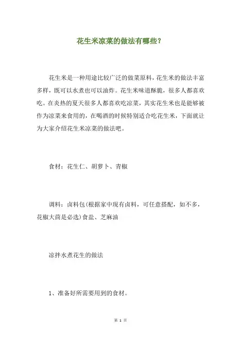 花生米凉菜的做法有哪些？