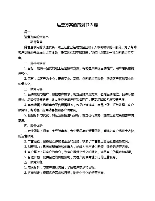 运营方案的策划书3篇