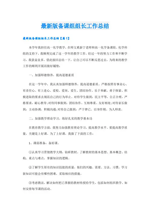 最新版备课组组长工作总结